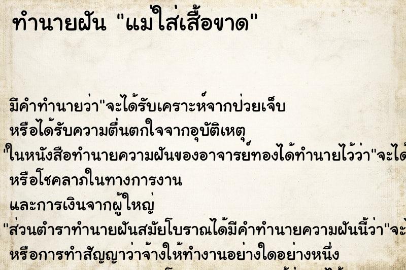 ทำนายฝัน แม่ใส่เสื้อขาด ทำนายฝัน แม่ใส่เสื้อขาด