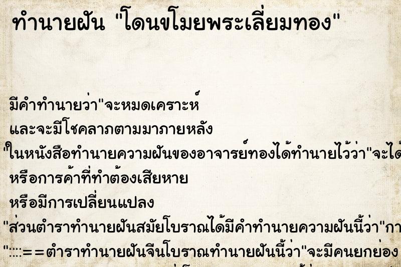 ทำนายฝัน โดนขโมยพระเลี่ยมทอง ทำนายฝัน โดนขโมยพระเลี่ยมทอง