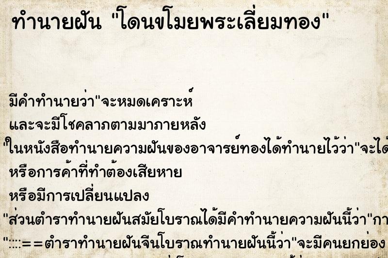 ทำนายฝัน โดนขโมยพระเลี่ยมทอง ตำราโบราณ แม่นที่สุดในโลก