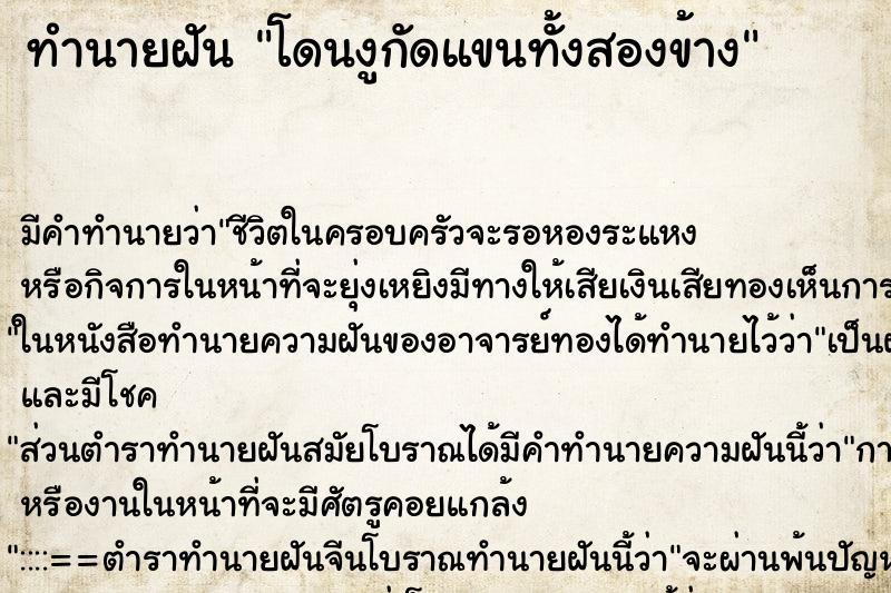 ทำนายฝัน โดนงูกัดแขนทั้งสองข้าง ทำนายฝัน โดนงูกัดแขนทั้งสองข้าง