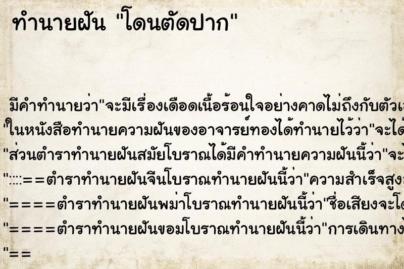 ทำนายฝัน โดนตัดปาก ทำนายฝัน โดนตัดปาก