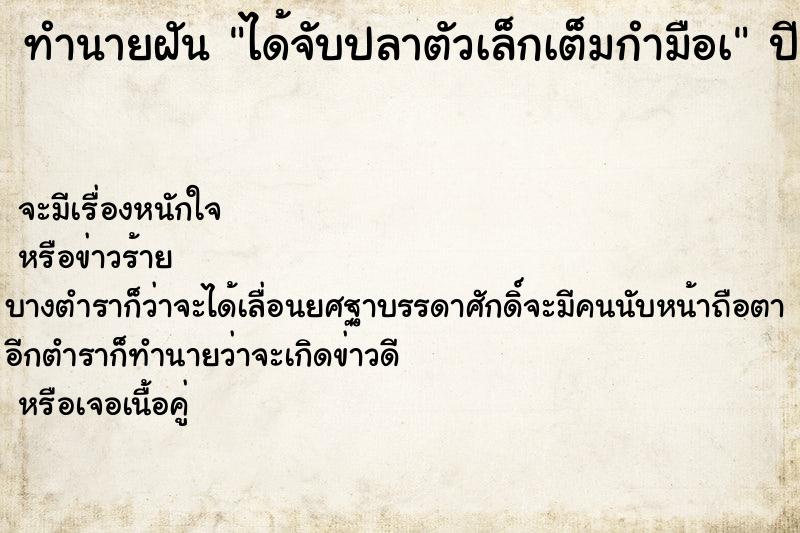 ทำนายฝันทำนายฝันได้จับปลาตัวเล็กเต็มกำมือเ