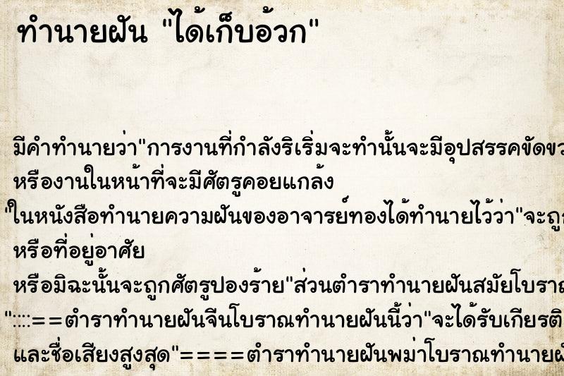 ทำนายฝัน ได้เก็บอ้วก ตำราโบราณ แม่นที่สุดในโลก