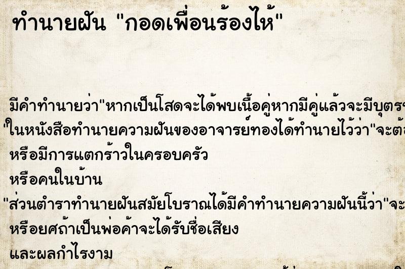 ทำนายฝัน กอดเพื่อนร้องไห้ ตำราโบราณ แม่นที่สุดในโลก