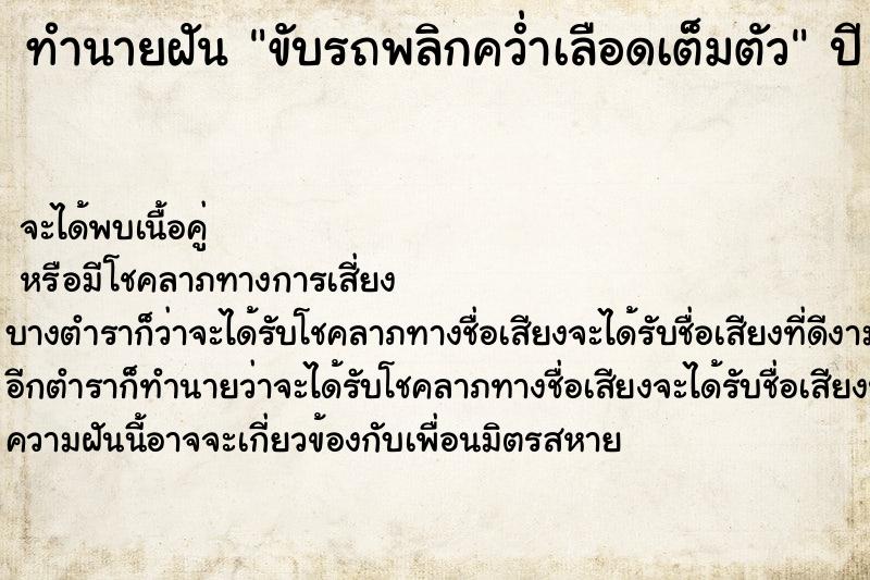 ทำนายฝันทำนายฝันขับรถพลิกคว่ำเลือดเต็มตัว