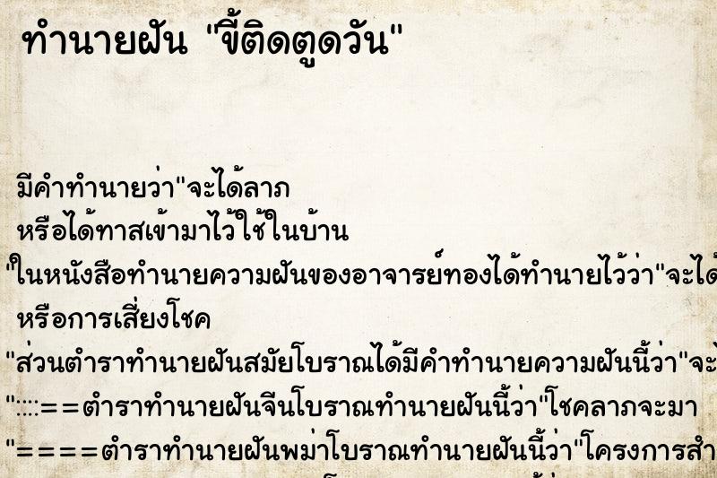 ทำนายฝันทำนายฝันขี้ติดตูดวัน