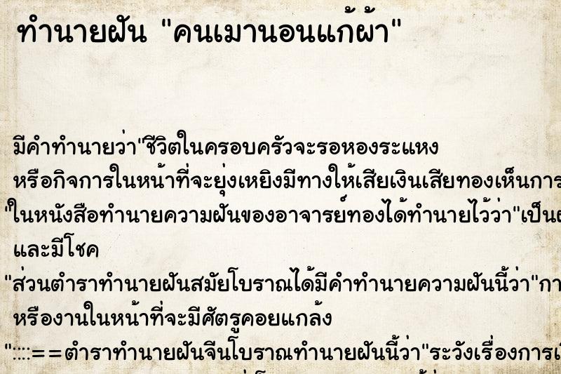 ทำนายฝัน คนเมานอนแก้ผ้า ทำนายฝัน คนเมานอนแก้ผ้า