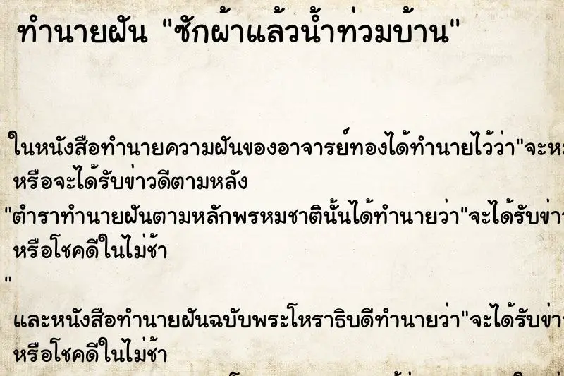 ทำนายฝัน ซักผ้าแล้วน้ำท่วมบ้าน ทำนายฝัน ซักผ้าแล้วน้ำท่วมบ้าน