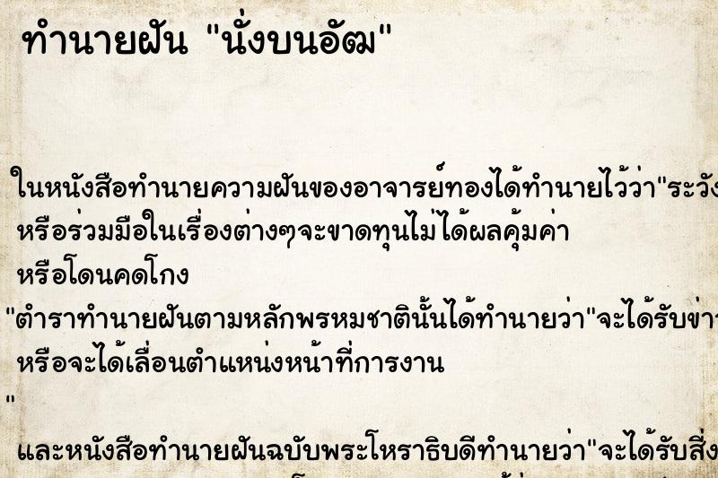 ทำนายฝันนั่งบนอัฒ ทำนายฝันทำนายฝันนั่งบนอัฒ