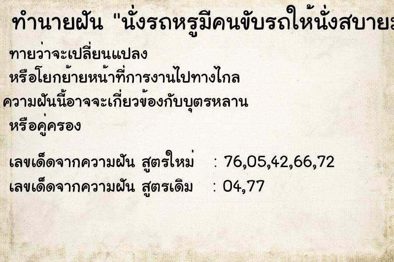 ทำนายฝัน นั่งรถหรูมีคนขับรถให้นั่งสบายมาก