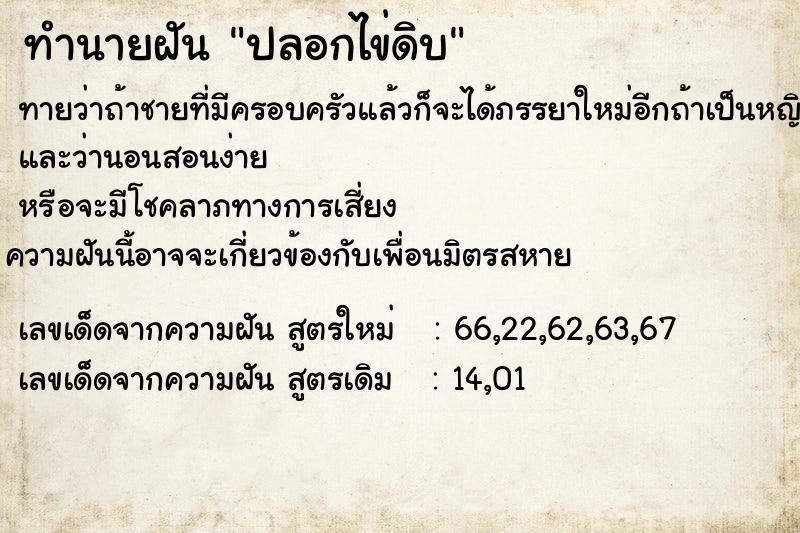 ทำนายฝันปลอกไข่ดิบ ทำนายฝันทำนายฝันปลอกไข่ดิบ