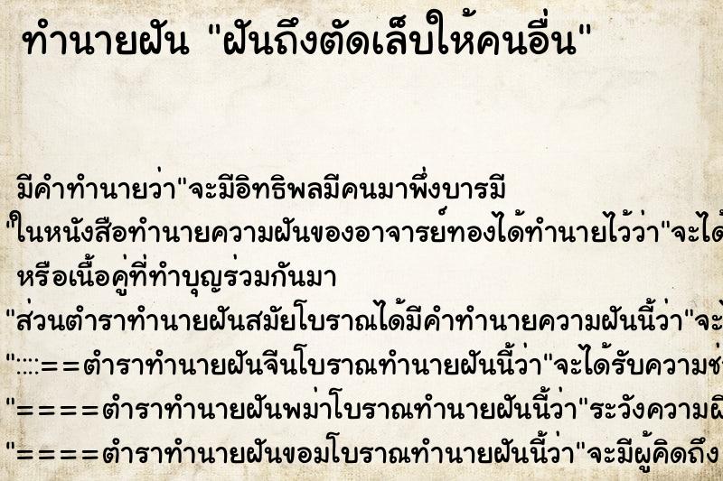 ทำนายฝันฝันถึงตัดเล็บให้คนอื่น ทำนายฝันทำนายฝันฝันถึงตัดเล็บให้คนอื่น