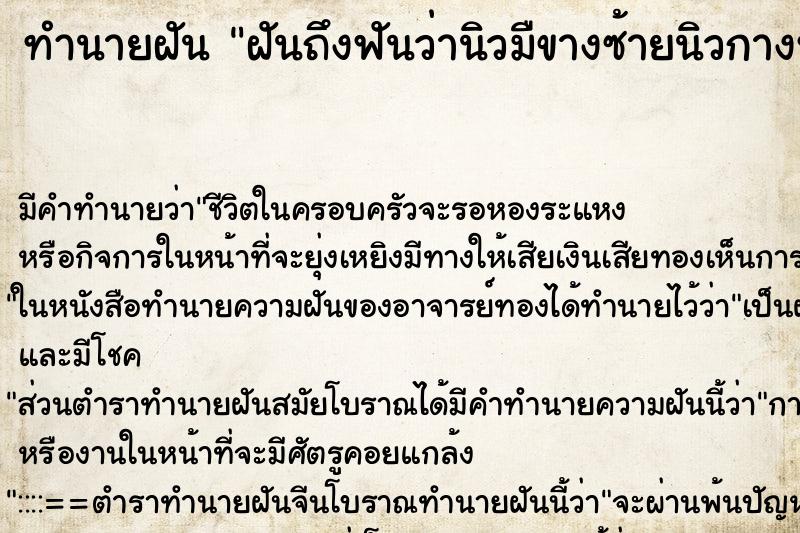 ทำนายฝันทำนายฝันฝันถึงฟันว่านิวมืขางซ้ายนิวกางหลุด