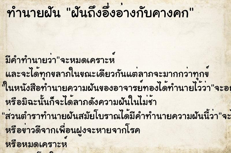 ทำนายฝันทำนายฝันฝันถึงอึ่งอ่างกับคางคก