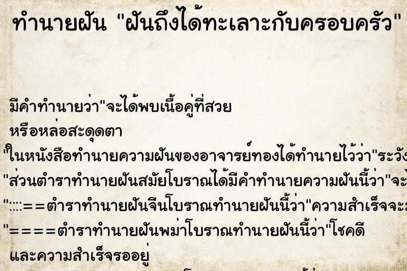 ทำนายฝัน ฝันถึงได้ทะเลาะกับครอบครัว ทำนายฝัน ฝันถึงได้ทะเลาะกับครอบครัว