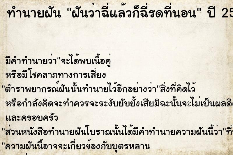 ทำนายฝัน ฝันว่าฉี่แล้วก็ฉี่รดที่นอน ตำราโบราณ แม่นที่สุดในโลก