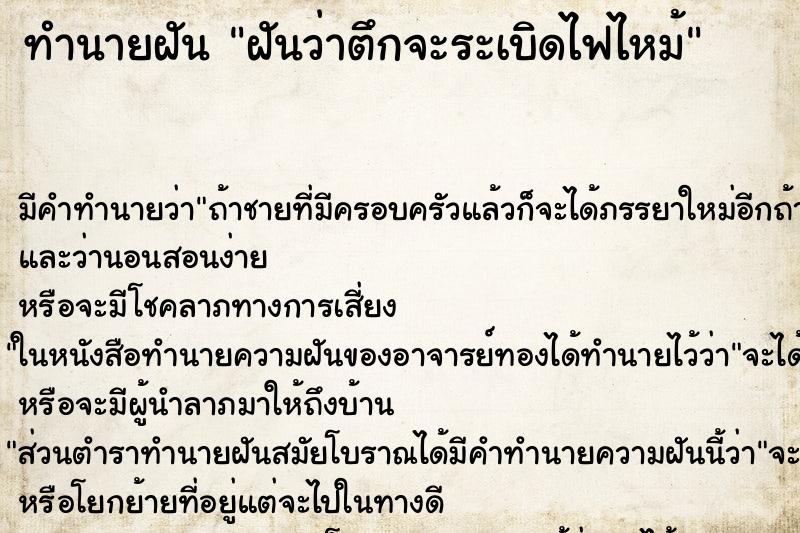 ทำนายฝันทำนายฝันฝันว่าตึกจะระเบิดไฟไหม้