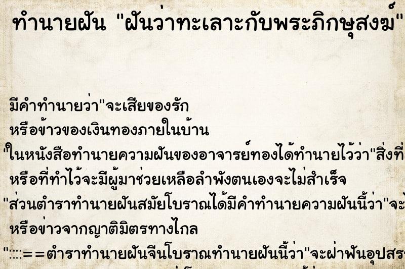 ทำนายฝัน ฝันว่าทะเลาะกับพระภิกษุสงฆ์ ทำนายฝัน ฝันว่าทะเลาะกับพระภิกษุสงฆ์