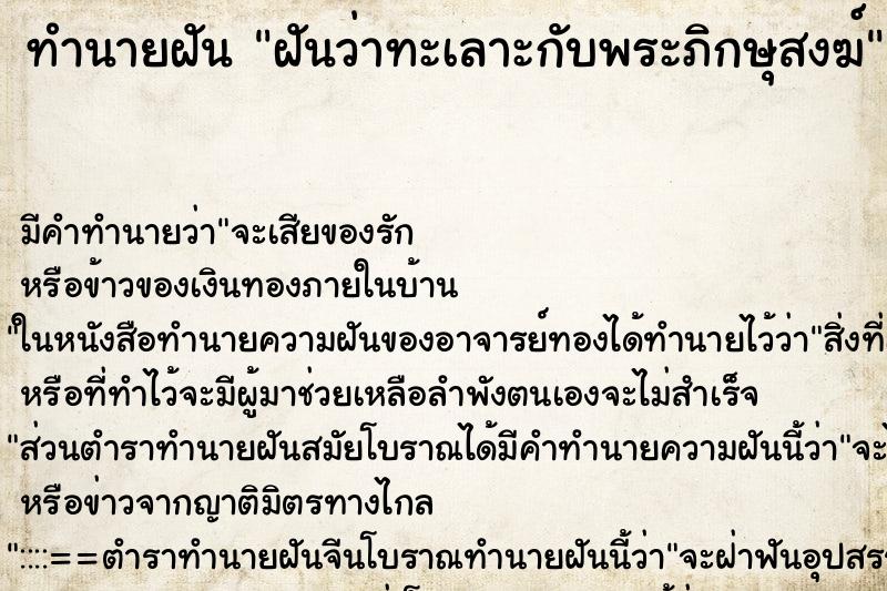 ทำนายฝัน ฝันว่าทะเลาะกับพระภิกษุสงฆ์ ตำราโบราณ แม่นที่สุดในโลก