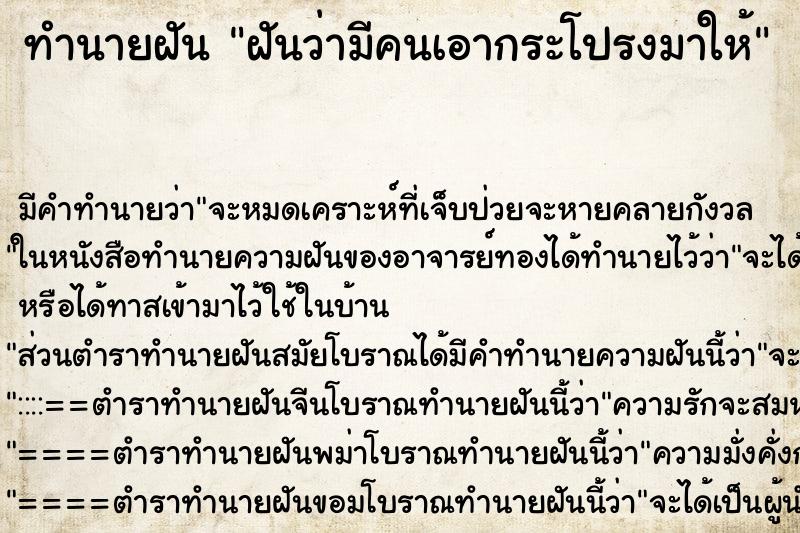 ทำนายฝัน ฝันว่ามีคนเอากระโปรงมาให้ ตำราโบราณ แม่นที่สุดในโลก