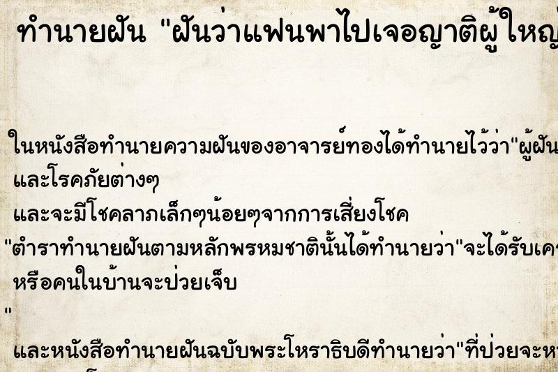 ทำนายฝันทำนายฝันฝันว่าแฟนพาไปเจอญาติผู้ใหญ่