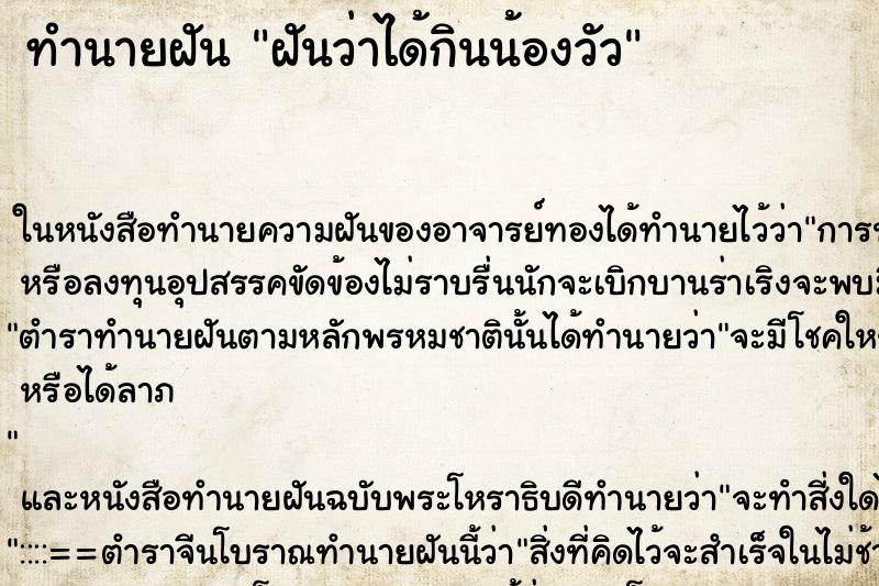 ทำนายฝันฝันว่าได้กินน้องวัว ทำนายฝันทำนายฝันฝันว่าได้กินน้องวัว