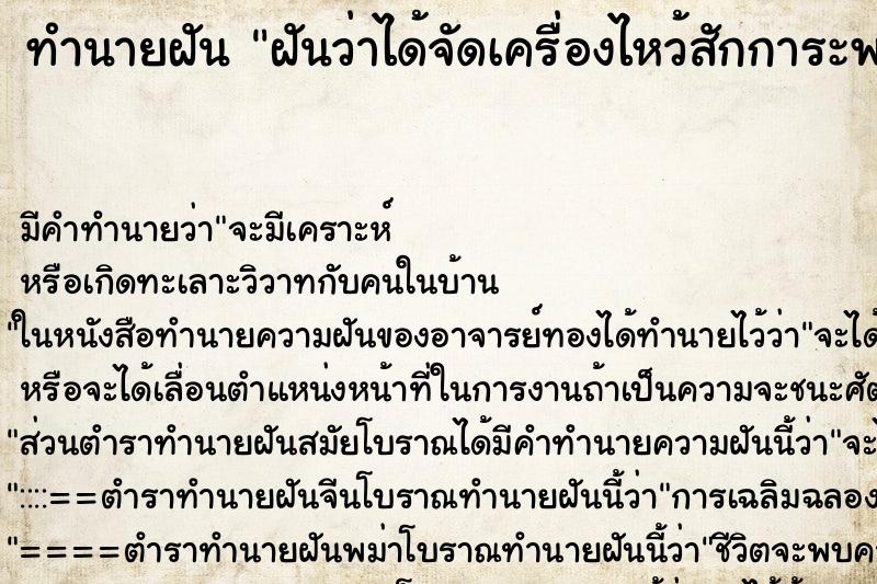 ทำนายฝันฝันว่าได้จัดเครื่องไหว้สักการะพระองค์ใหญ่มาก ทำนายฝันทำนายฝันฝันว่าได้จัดเครื่องไหว้สักการะพระองค์ใหญ่มาก