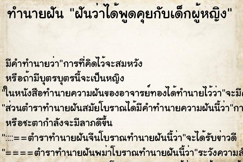 ทำนายฝันฝันว่าได้พูดคุยกับเด็กผู้หญิง ทำนายฝันทำนายฝันฝันว่าได้พูดคุยกับเด็กผู้หญิง
