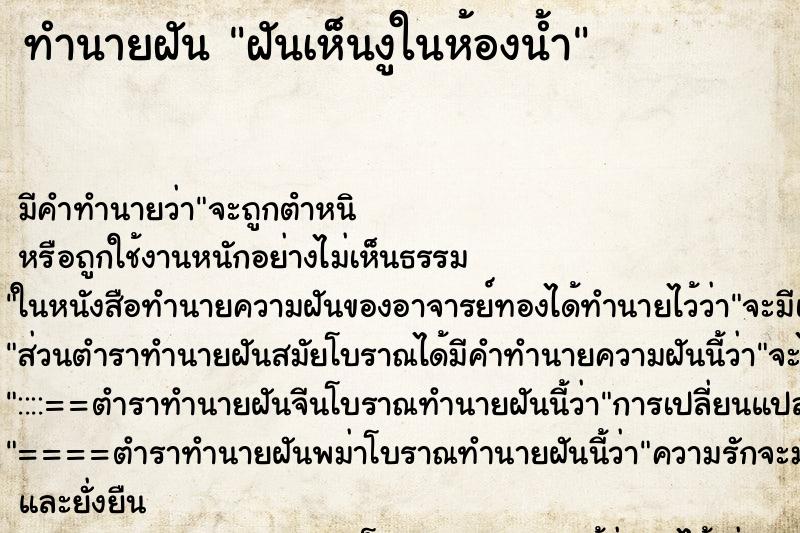 ทำนายฝัน ฝันเห็นงูในห้องน้ำ ทำนายฝัน ฝันเห็นงูในห้องน้ำ