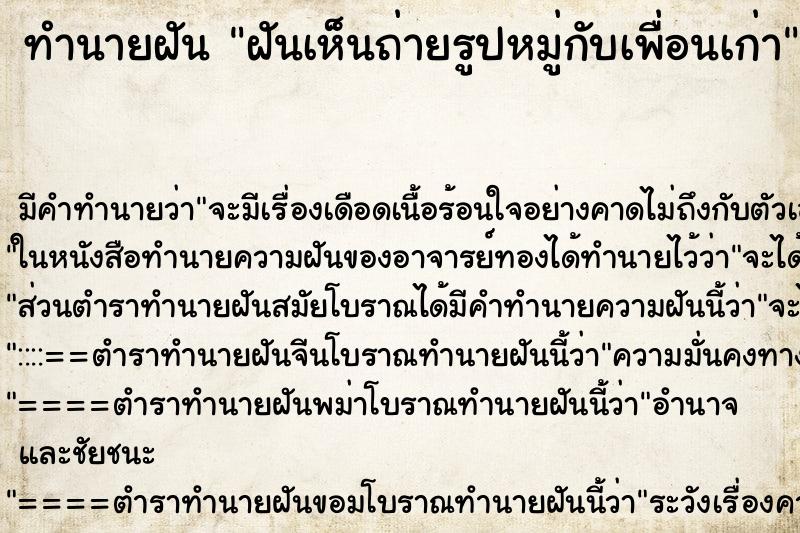 ทำนายฝัน ฝันเห็นถ่ายรูปหมู่กับเพื่อนเก่า ทำนายฝัน ฝันเห็นถ่ายรูปหมู่กับเพื่อนเก่า