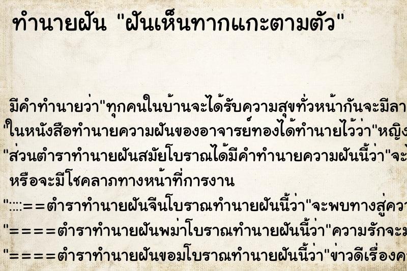 ทำนายฝันฝันเห็นทากแกะตามตัว ทำนายฝันทำนายฝันฝันเห็นทากแกะตามตัว