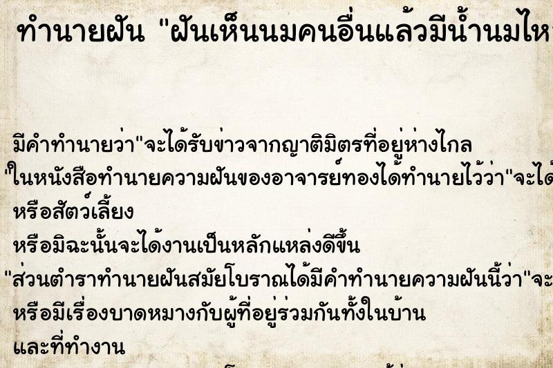 ทำนายฝัน ฝันเห็นนมคนอื่นแล้วมีน้ำนมไหล ทำนายฝัน ฝันเห็นนมคนอื่นแล้วมีน้ำนมไหล