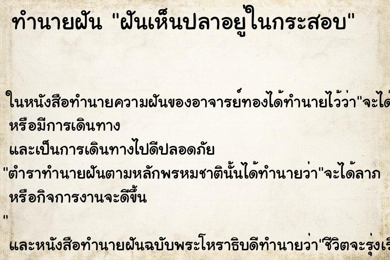 ทำนายฝันทำนายฝันฝันเห็นปลาอยู่ในกระสอบ