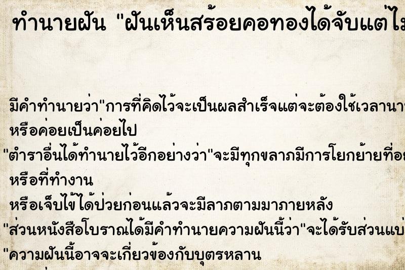 ทำนายฝัน ฝันเห็นสร้อยคอทองได้จับแต่ไม่ได้ใส่ ตำราโบราณ แม่นที่สุดในโลก