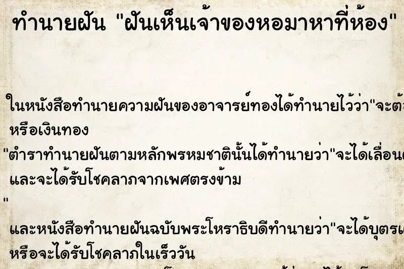 ทำนายฝัน ฝันเห็นเจ้าของหอมาหาที่ห้อง ตำราโบราณ แม่นที่สุดในโลก