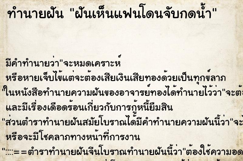 ทำนายฝัน ฝันเห็นแฟนโดนจับกดน้ำ ตำราโบราณ แม่นที่สุดในโลก