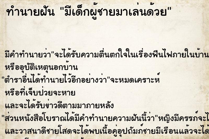 ทำนายฝัน มีเด็กผู้ชายมาเล่นด้วย ตำราโบราณ แม่นที่สุดในโลก