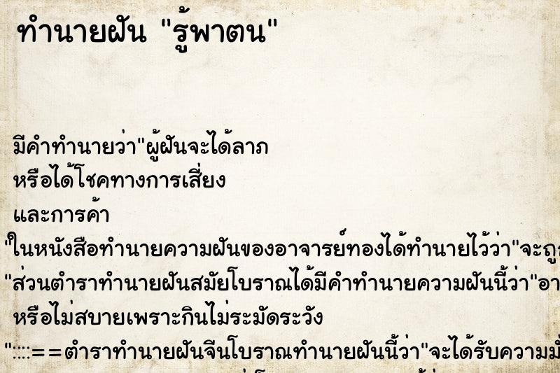ทำนายฝัน รู้พาตน ทำนายฝัน รู้พาตน