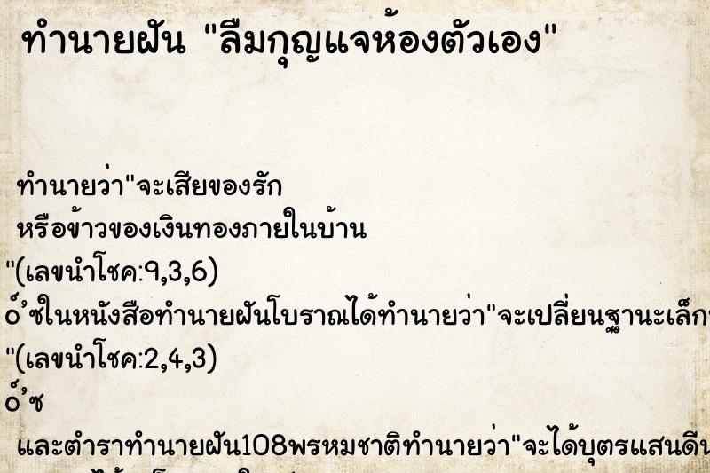 ทำนายฝันทำนายฝันลืมกุญแจห้องตัวเอง
