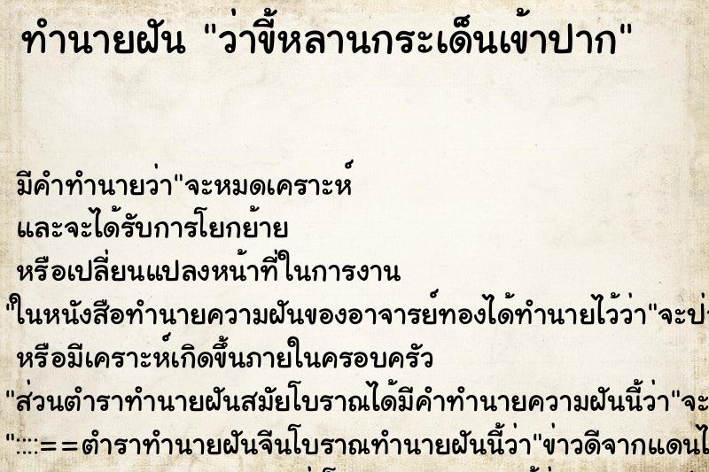 ทำนายฝัน ว่าขี้หลานกระเด็นเข้าปาก ทำนายฝัน ว่าขี้หลานกระเด็นเข้าปาก