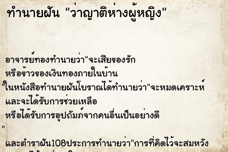 ทำนายฝันว่าญาติห่างผู้หญิง ทำนายฝันทำนายฝันว่าญาติห่างผู้หญิง