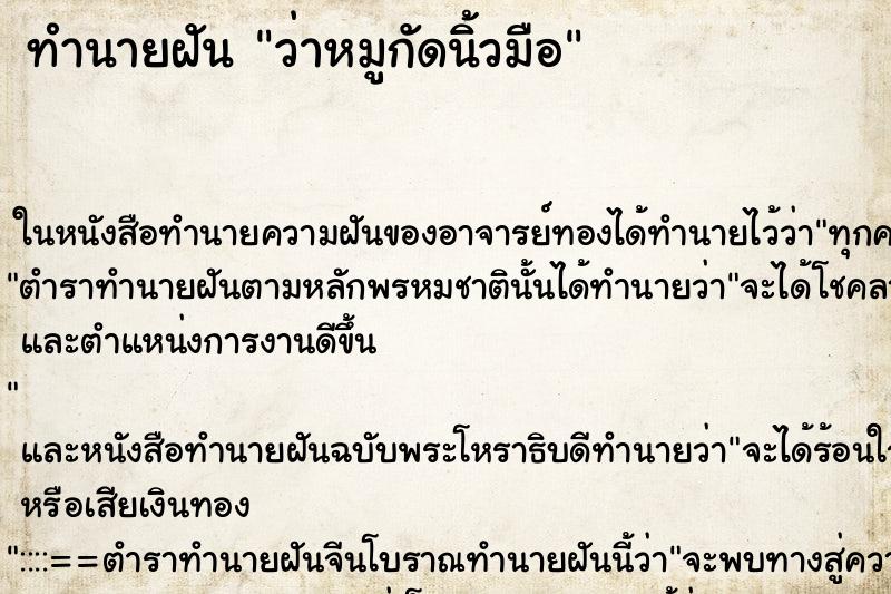 ทำนายฝันว่าหมูกัดนิ้วมือ ทำนายฝันทำนายฝันว่าหมูกัดนิ้วมือ