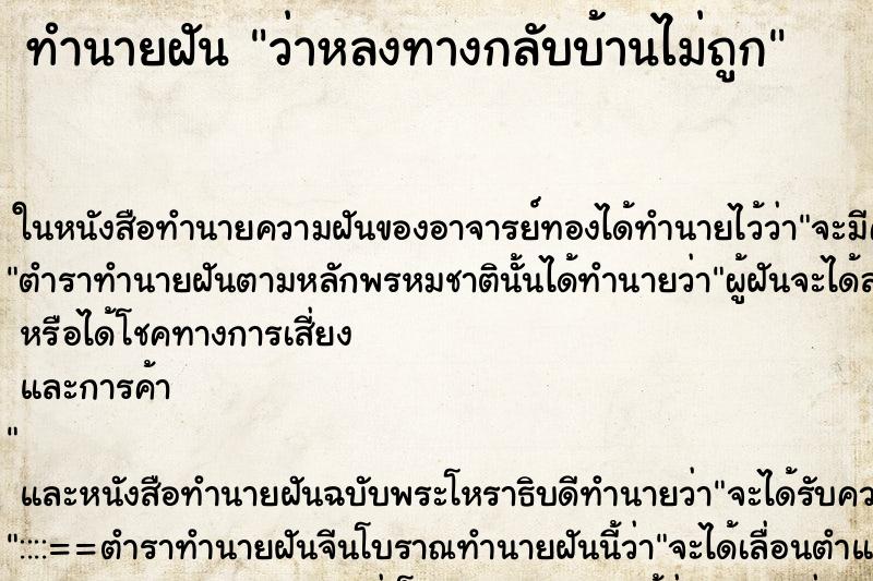 ทำนายฝัน ว่าหลงทางกลับบ้านไม่ถูก ทำนายฝัน ว่าหลงทางกลับบ้านไม่ถูก