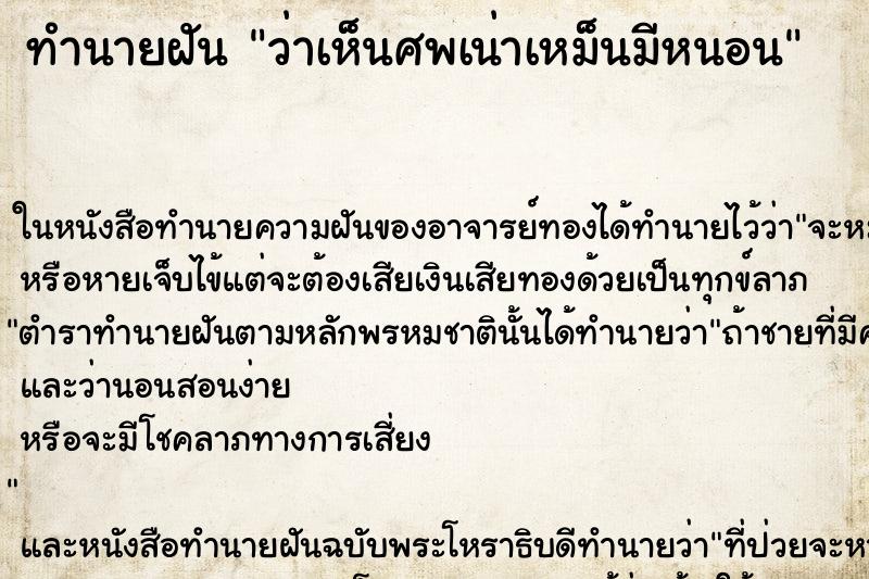 ทำนายฝันว่าเห็นศพเน่าเหม็นมีหนอน ทำนายฝันทำนายฝันว่าเห็นศพเน่าเหม็นมีหนอน