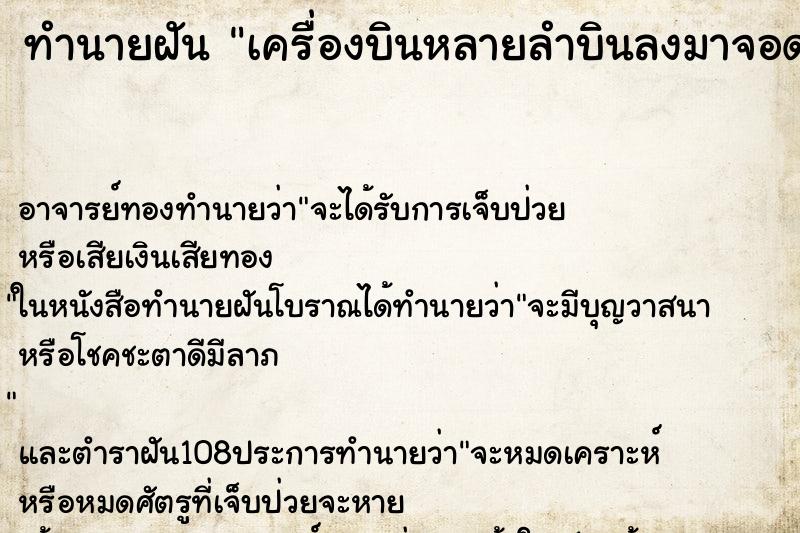 ทำนายฝันเครื่องบินหลายลำบินลงมาจอด ทำนายฝันทำนายฝันเครื่องบินหลายลำบินลงมาจอด