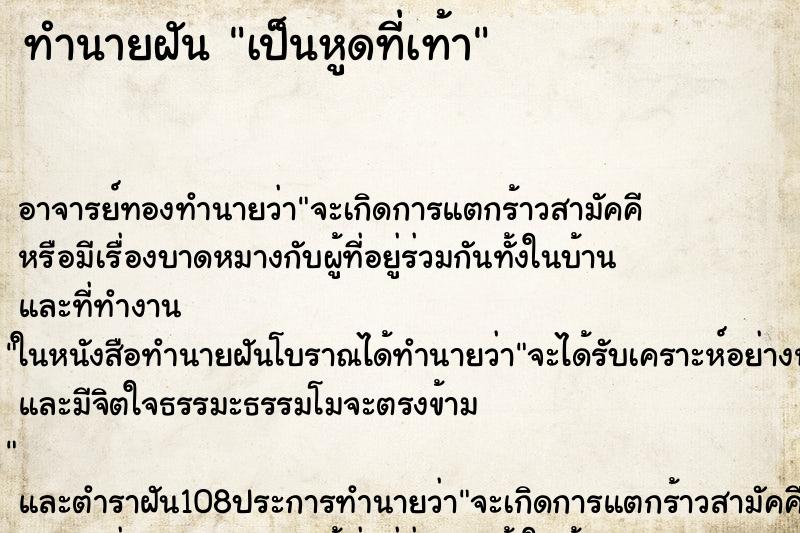 ทำนายฝัน เป็นหูดที่เท้า ตำราโบราณ แม่นที่สุดในโลก