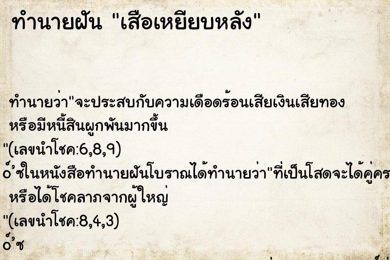 ทำนายฝัน เสือเหยียบหลัง ตำราโบราณ แม่นที่สุดในโลก