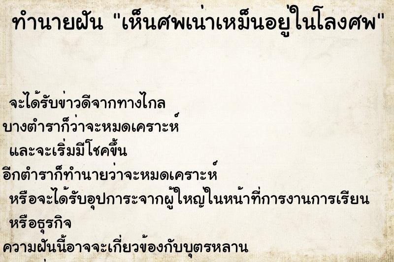 ทำนายฝันทำนายฝันเห็นศพเน่าเหม็นอยู่ในโลงศพ