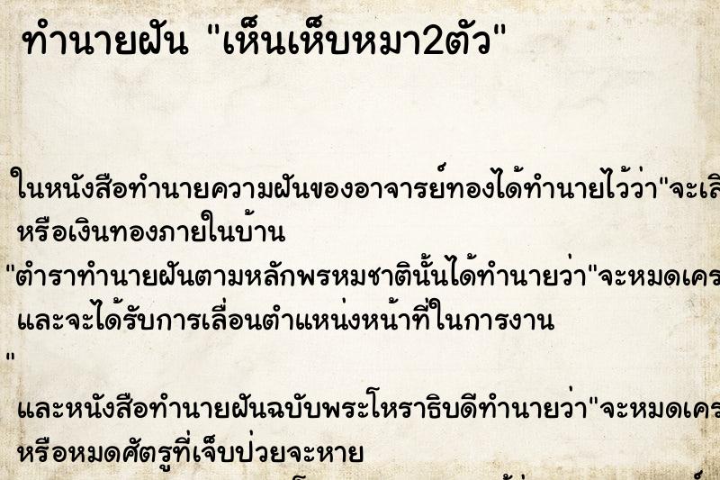 ทำนายฝัน เห็นเห็บหมา2ตัว