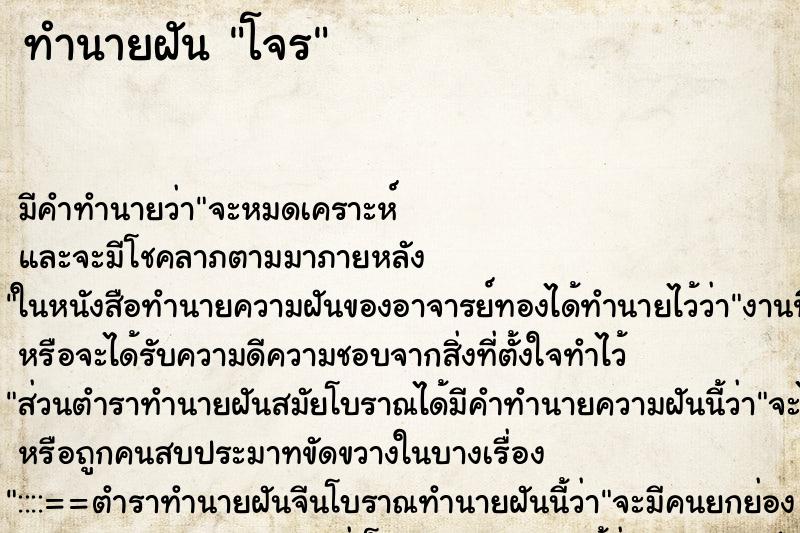 ทำนายฝัน โจร ทำนายฝัน โจร